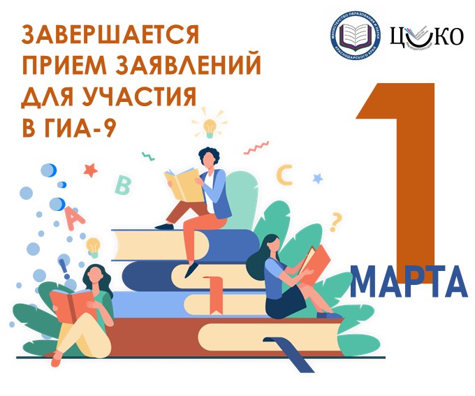 До 1 марта девятиклассники могут подать заявления на участие в ГИА.