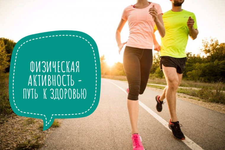 Физическая активность - путь к здоровью!.