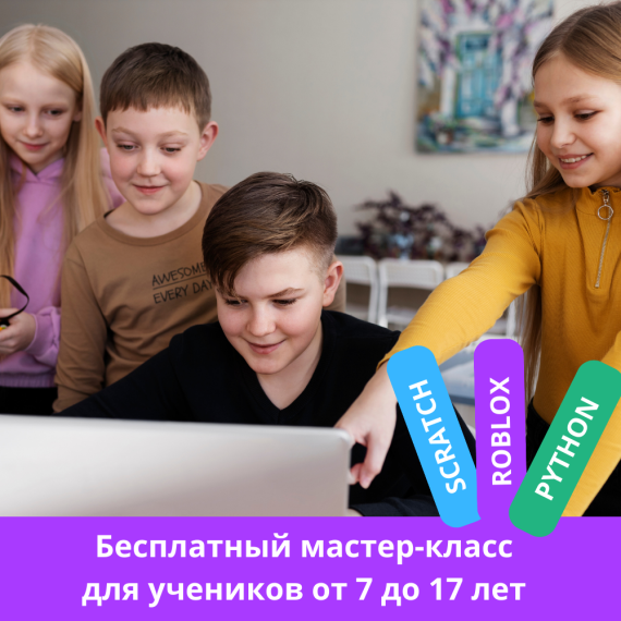 🚀 Бесплатный мастер-класс по программированию для школьников 7–17 лет!.