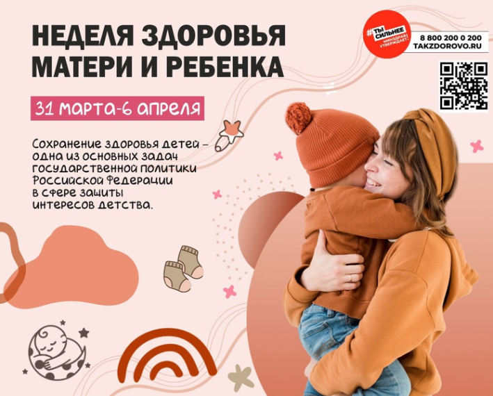 Неделя здоровья матери и ребенка.