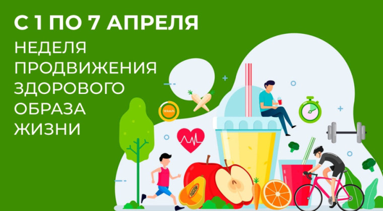 Неделя продвижения здорового образа жизни (в честь Всемирного дня здоровья 7 апреля).