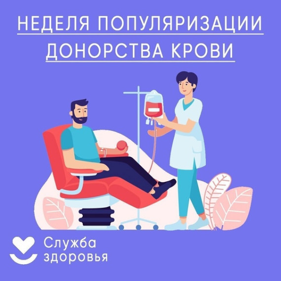 Неделя костного мозга и донорства крови в России.