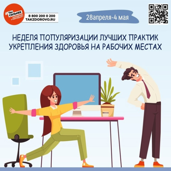 Неделя популяризации лучших практик укрепления здоровья на рабочих местах.