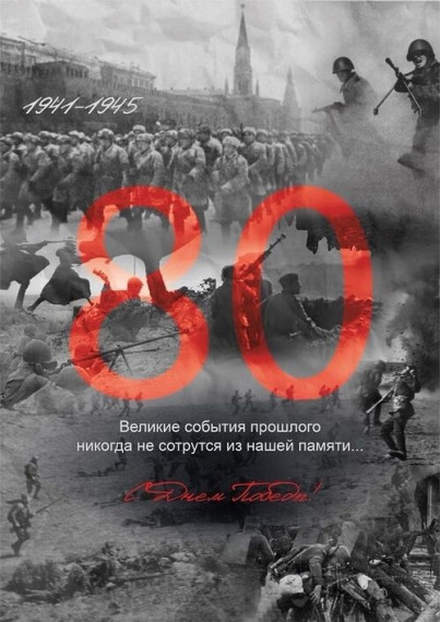 Памяти Великой Победы.